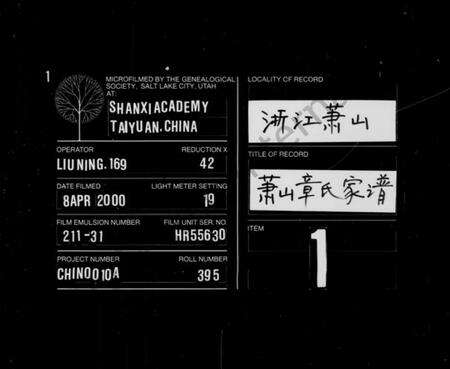 浙江章氏族谱-萧山章氏家谱 [18卷].pdf电子版缩略图