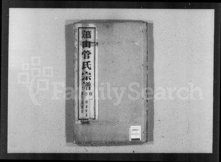 浙江管氏族谱-萧山管氏宗谱 [4卷].pdf电子版预览图4