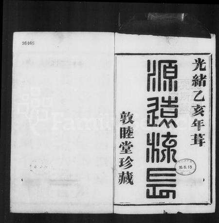 浙江管氏族谱-萧山管氏宗谱 [4卷].pdf电子版预览图5