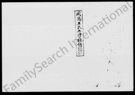 湖南王氏族谱-同德王氏五修族谱 [43卷,首1卷].pdf电子版预览图5