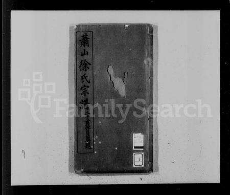 浙江徐氏族谱-萧山县前徐氏宗谱 [20卷].pdf电子版预览图5