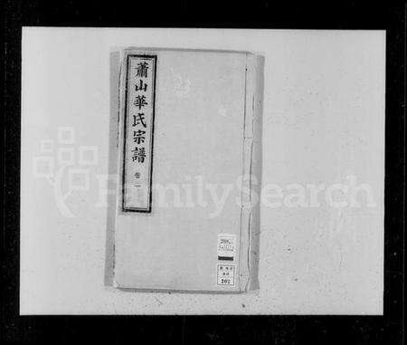 浙江华氏族谱-萧山华氏宗谱.pdf电子版预览图4