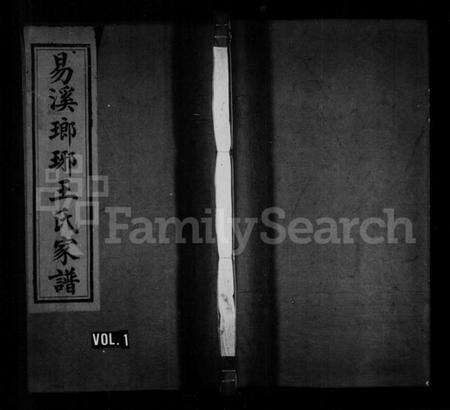 湖南王氏族谱-易溪琅琊王氏家谱 [7卷,及卷末].pdf电子版预览图1