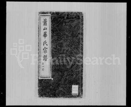 浙江华氏族谱-萧山华氏宗谱 [8卷].pdf电子版预览图4