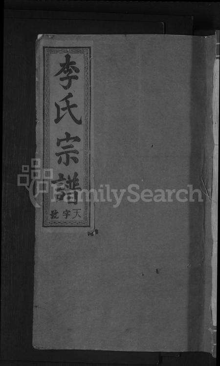 江西李氏族谱-李氏宗谱 [4卷].pdf电子版缩略图