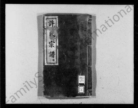 浙江许氏族谱-萧山许氏宗谱 [8卷].pdf电子版预览图4