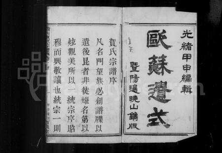 浙江贺氏族谱-萧山贺氏宗谱 [4卷].pdf电子版预览图2