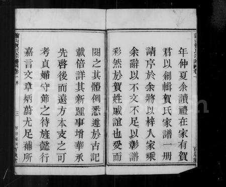 浙江贺氏族谱-萧山贺氏宗谱 [4卷].pdf电子版预览图4