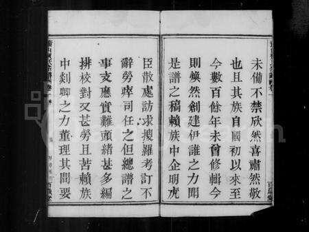 浙江贺氏族谱-萧山贺氏宗谱 [4卷].pdf电子版预览图5