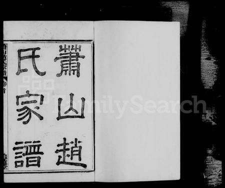 浙江赵氏族谱-萧山赵氏家谱 [10卷,首1卷].pdf电子版预览图2