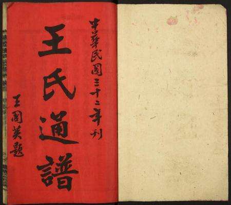 湖南王氏族谱-湘南王氏通谱.pdf电子版预览图1