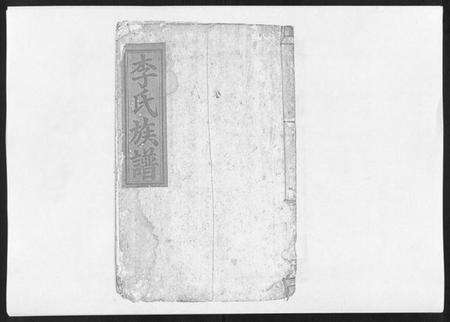 江西李氏族谱-李氏宗谱[9卷首1卷].pdf电子版缩略图