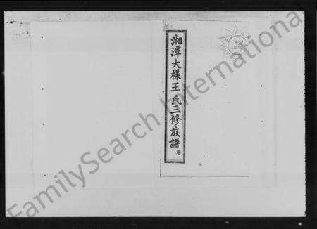 湖南王氏族谱-湘潭大样王氏三修族谱 [6卷].pdf电子版预览图2