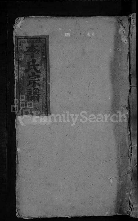 江西李氏族谱-李氏宗谱[总卷数不详].pdf电子版缩略图