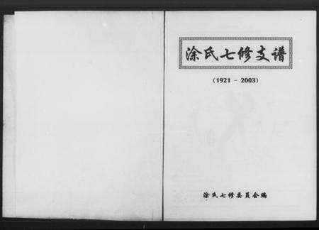 湖南涂氏族谱-涂氏七修支谱.pdf电子版缩略图