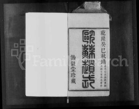 浙江郎氏族谱-萧山郎氏宗谱 [8卷].pdf电子版预览图1