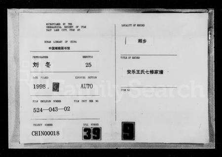 湖南王氏族谱-湘乡安乐王氏家谱 [23卷].pdf电子版缩略图