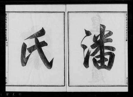 浙江潘氏族谱-萧山钱清北祠潘氏宗谱 [6卷].pdf电子版预览图1