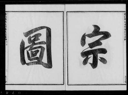 浙江潘氏族谱-萧山钱清北祠潘氏宗谱 [6卷].pdf电子版预览图2