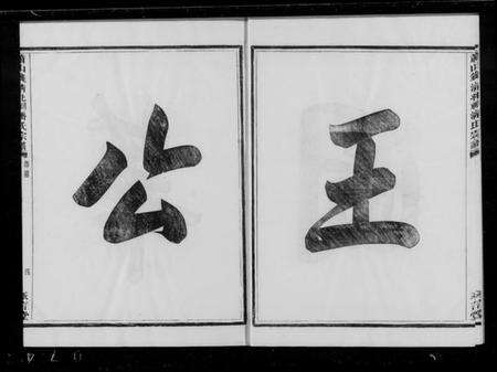 浙江潘氏族谱-萧山钱清北祠潘氏宗谱 [6卷].pdf电子版预览图3