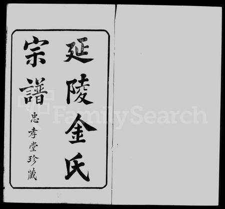 江苏金氏族谱-延陵金氏增修宗谱 [23卷首末各1卷].pdf电子版预览图4
