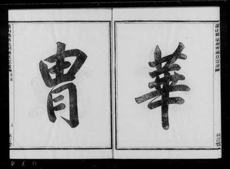 浙江潘氏族谱-萧山钱清北祠潘氏宗谱 [6卷].pdf电子版预览图4