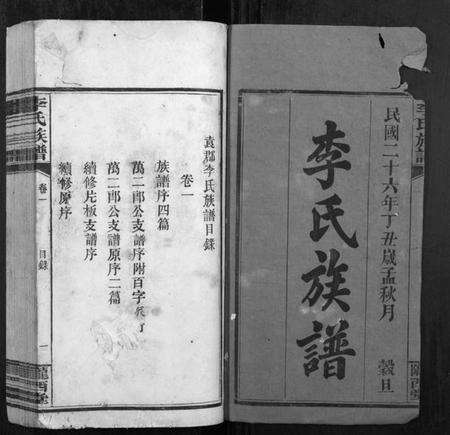 江西李氏族谱-李氏族谱[4卷].pdf电子版预览图1