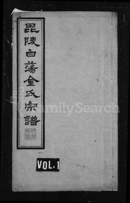 江苏金氏族谱-毘陵白荡金氏宗谱 [8卷].pdf电子版缩略图