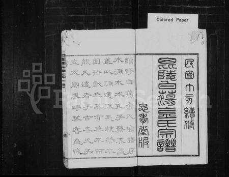 江苏金氏族谱-毘陵白荡金氏宗谱 [8卷].pdf电子版预览图1