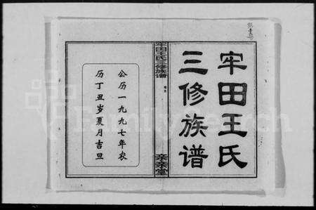 湖南王氏族谱-牢田王氏三修族谱 [39卷,及卷首末].pdf电子版预览图2