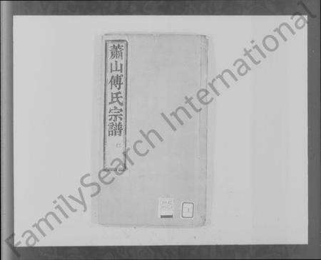 浙江傅氏族谱-萧山马湖傅氏宗谱.pdf电子版预览图4