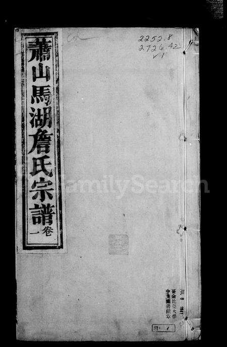 浙江詹氏族谱-萧山马湖詹氏宗谱 [12卷].pdf电子版预览图5