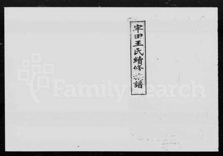 湖南王氏族谱-牢田王氏续修族谱 [39卷,首末各1卷].pdf电子版预览图4