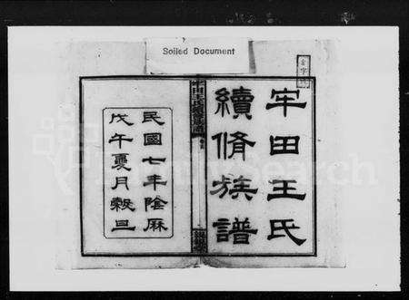 湖南王氏族谱-牢田王氏续修族谱 [39卷,首末各1卷].pdf电子版预览图5