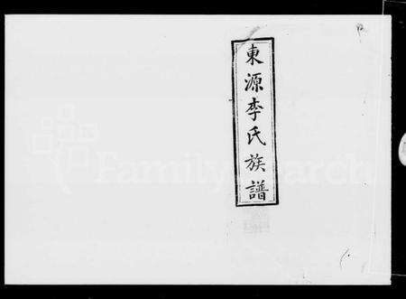 江西李氏族谱-东源李氏族谱 [32卷].pdf电子版预览图5