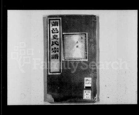 浙江史氏族谱-萧邑史氏宗谱 [24卷].pdf电子版预览图4