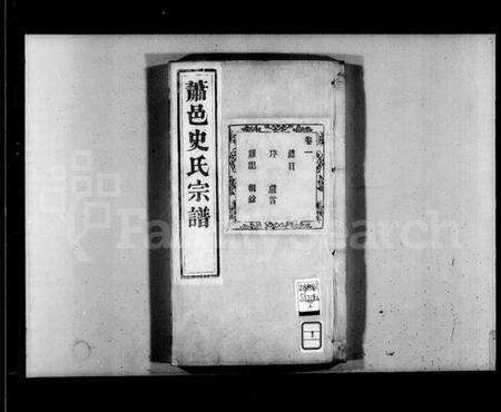 浙江史氏族谱-萧邑史氏宗谱 [24卷].pdf电子版预览图5