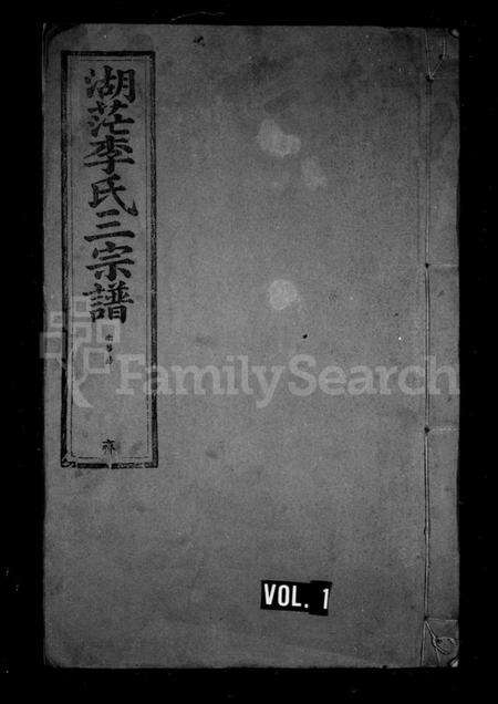 江西李氏族谱-湖茫李氏三宗谱.pdf电子版预览图1