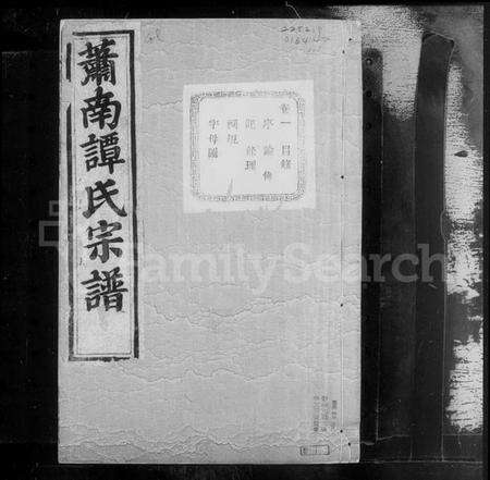 浙江谭氏族谱-萧邑谭氏宗谱 [12卷].pdf电子版预览图5