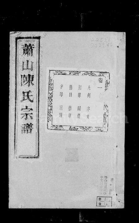 浙江陈氏族谱-萧邑陈氏宗谱 [14卷].pdf电子版预览图5