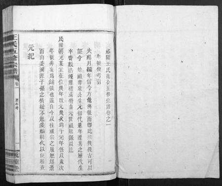 湖南王氏族谱-王氏五修宗谱.pdf电子版预览图1