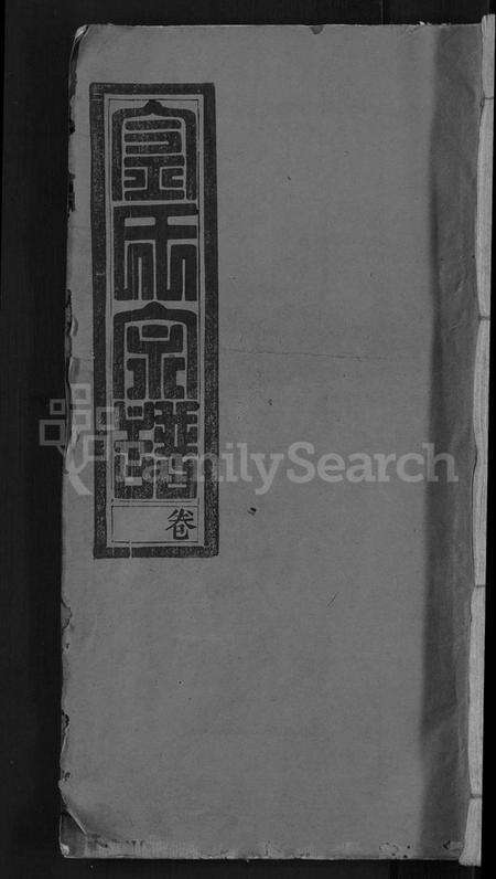 湖北金氏族谱-金氏宗谱 [16卷,首4卷].pdf电子版缩略图