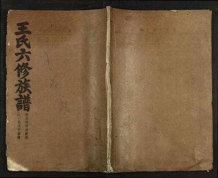 湖南王氏族谱-王氏六修族谱 [残卷].pdf电子版缩略图