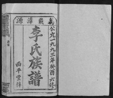 江西李氏族谱-万载漳源李氏族谱[16卷首终各1卷].pdf电子版预览图1