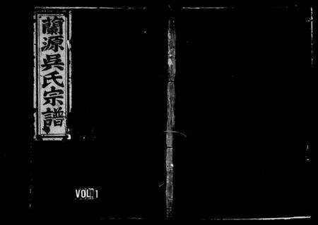 浙江吴氏族谱-兰源吴氏宗谱 [7卷].pdf电子版预览图1