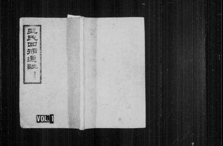 湖南王氏族谱-王氏四修通谱.pdf电子版预览图1