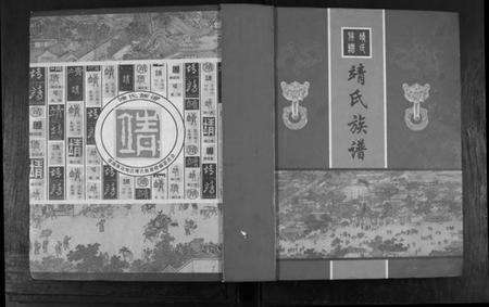 江苏靖氏族谱-靖氏族谱.pdf电子版