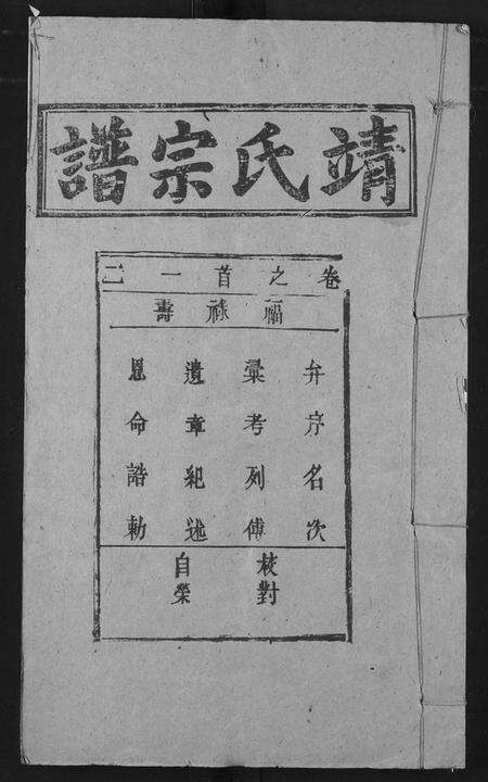 湖北靖氏族谱-靖氏宗谱.pdf电子版