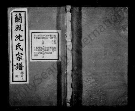 浙江沈氏族谱-兰风沈氏宗谱 [14卷,首2卷].pdf电子版预览图1