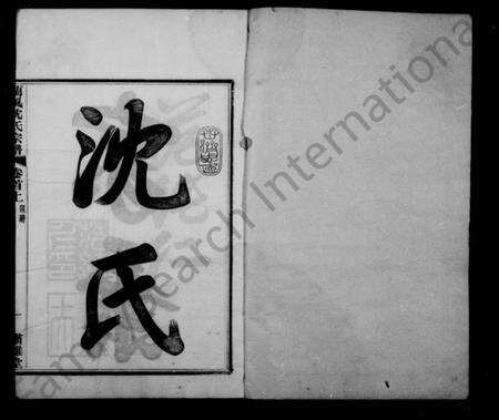 浙江沈氏族谱-兰风沈氏宗谱 [14卷,首2卷].pdf电子版预览图3